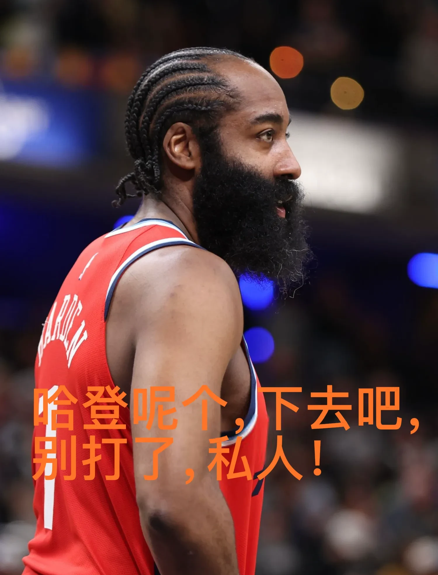 哈登重返赛场,锐不可当首场状态出色,巴黎圣日耳曼观众沸腾!赢得满堂喝彩 哈登重返赛场,锐不可当首场状态出色,巴黎圣日耳曼观众沸腾!赢得满堂喝彩